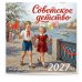 Советское детство. Календарь настенный на 2027 год