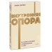 Внутренняя опора. В любой ситуации возвращайтесь к себе. NEON Pocketbooks