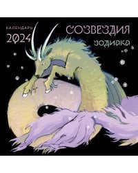 Созвездия зодиака. Иллюстрации Мадж. Календарь настенный на 2024 год (300х300 мм)