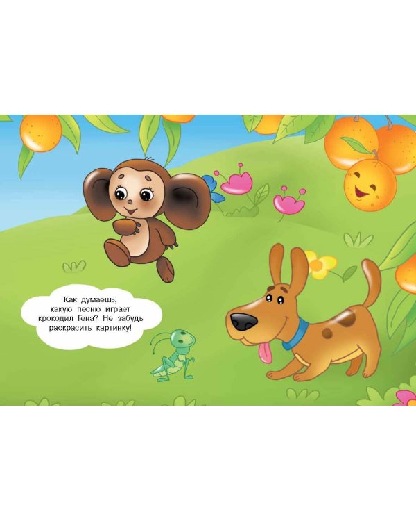 Чебурашка и Крокодил Гена. Многоразовая водная раскраска