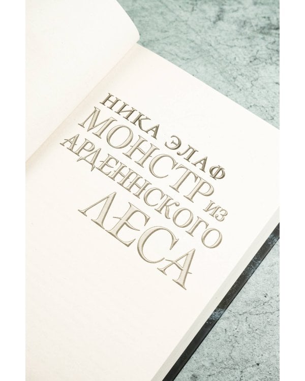 Монстр из Арденнского леса