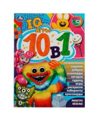 Монстровеселье. IQ-игры 10 в 1. 214х285 мм. Скрепка. 16 стр. Умка. в кор.50шт