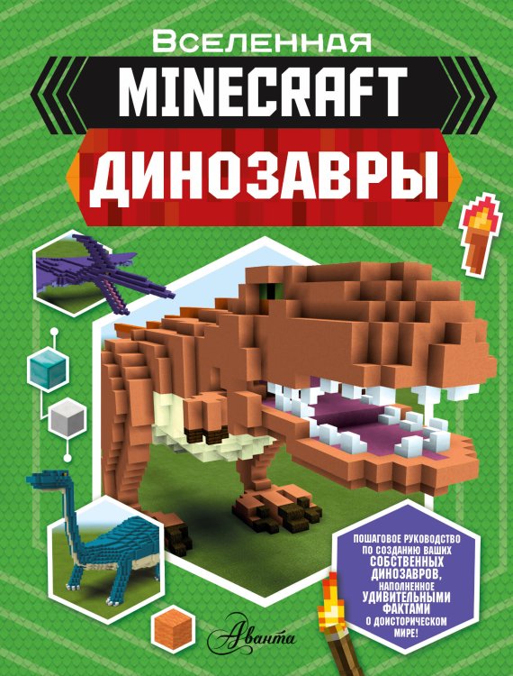 Вселенная Minecraft Minecraft. Динозавры