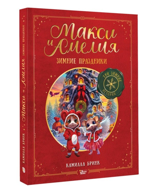 Дополнительное изображение книги «Макси и Амелия. Зимние праздники»