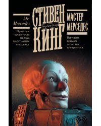 Мистер Мерседес