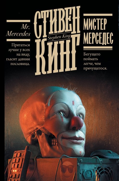 Мистер Мерседес