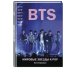 BTS. Мировые звезды K-POP