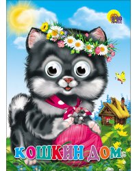 Кошкин дом (кошка с клубком)