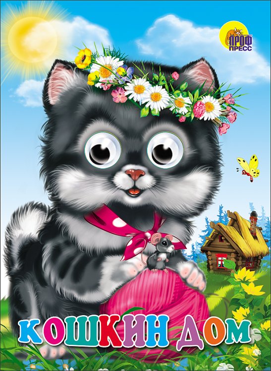 КНИЖКИ НА КАРТОНЕ С ГЛАЗКАМИ 160х220 (Проф-Пресс) Кошкин дом (кошка с клубком)