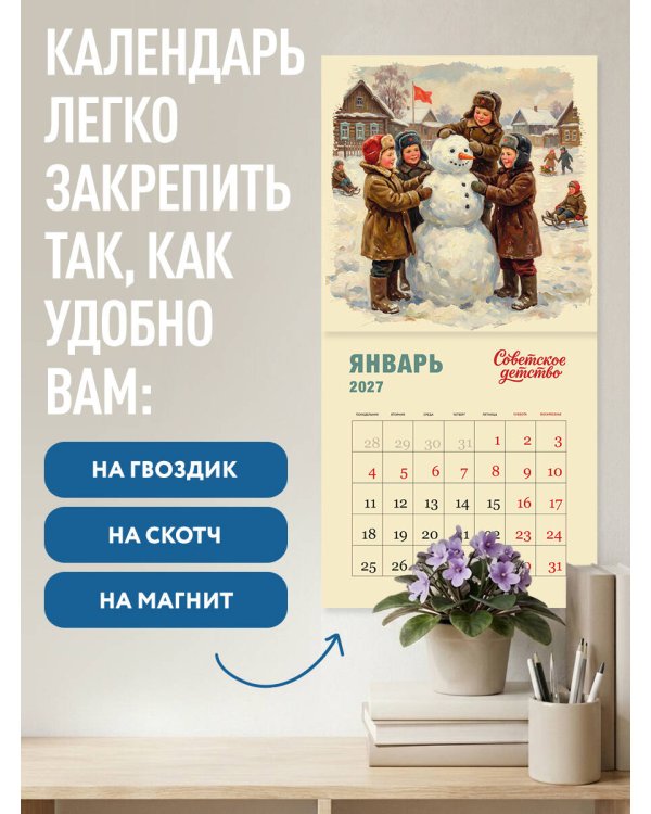 Дополнительное изображение книги «Советское детство. Календарь настенный на 2027 год»