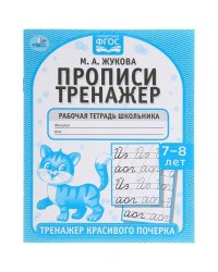Прописи. М.А. Жукова 7-8 лет. Тренажер красивого почерка. Рабочая тетрадь 16 стр. Умка в кор.50шт