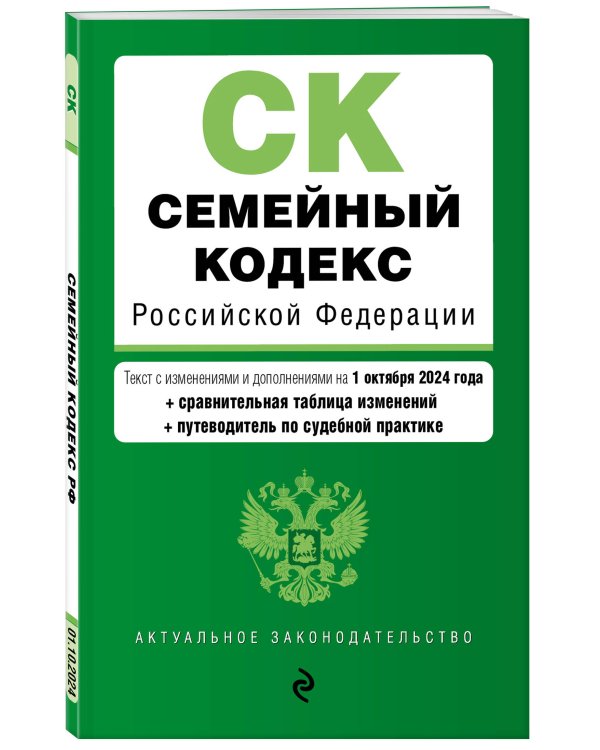 Семейный кодекс РФ. В ред. на 01.10.24 с табл. изм. и указ. суд. практ. / СК РФ
