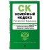 Семейный кодекс РФ. В ред. на 01.10.24 с табл. изм. и указ. суд. практ. / СК РФ