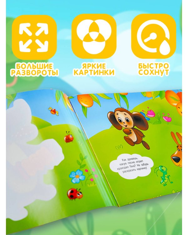 Чебурашка и Крокодил Гена. Многоразовая водная раскраска