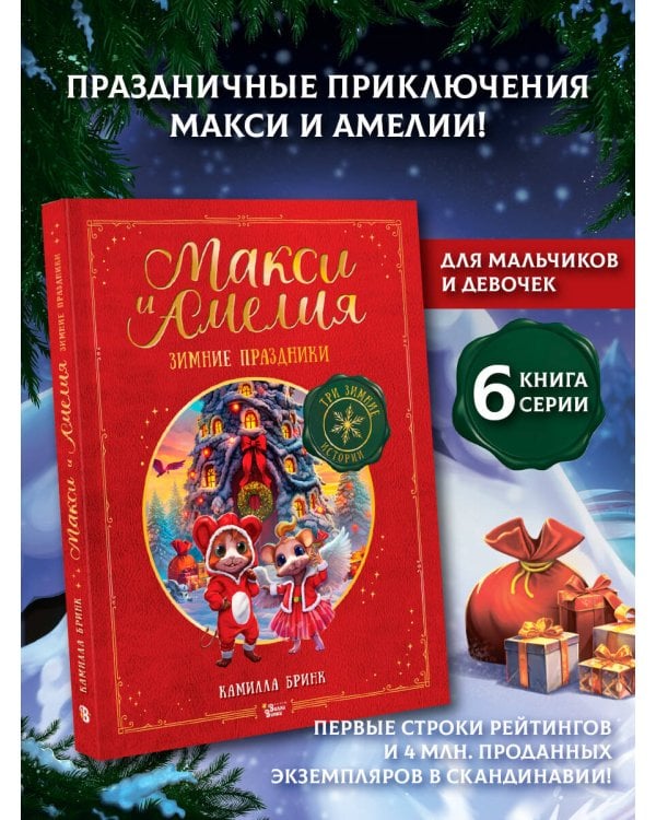 Дополнительное изображение книги «Макси и Амелия. Зимние праздники»