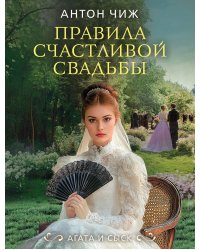 Правила счастливой свадьбы