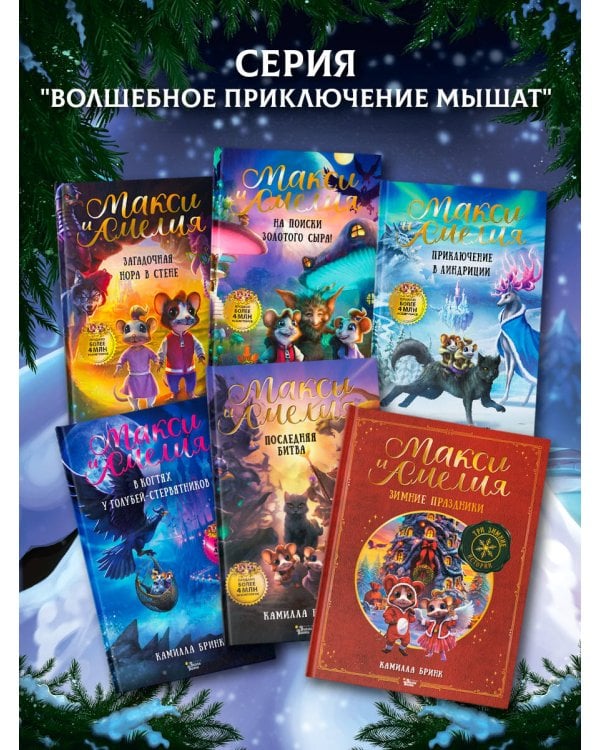 Дополнительное изображение книги «Макси и Амелия. Зимние праздники»