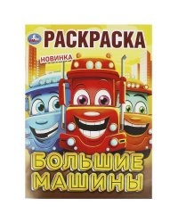 Большие машины. Раскраска. 214х290 мм. Скрепка. 16 стр. Умка в кор.50шт