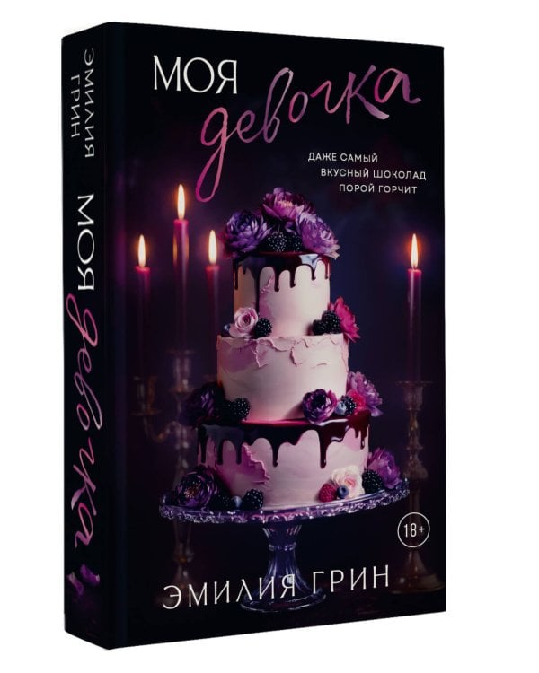 Моя девочка