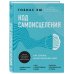 Подсознание может все. Научный подход к изменению жизни Код самоисцеления. Как голова может вылечить тело