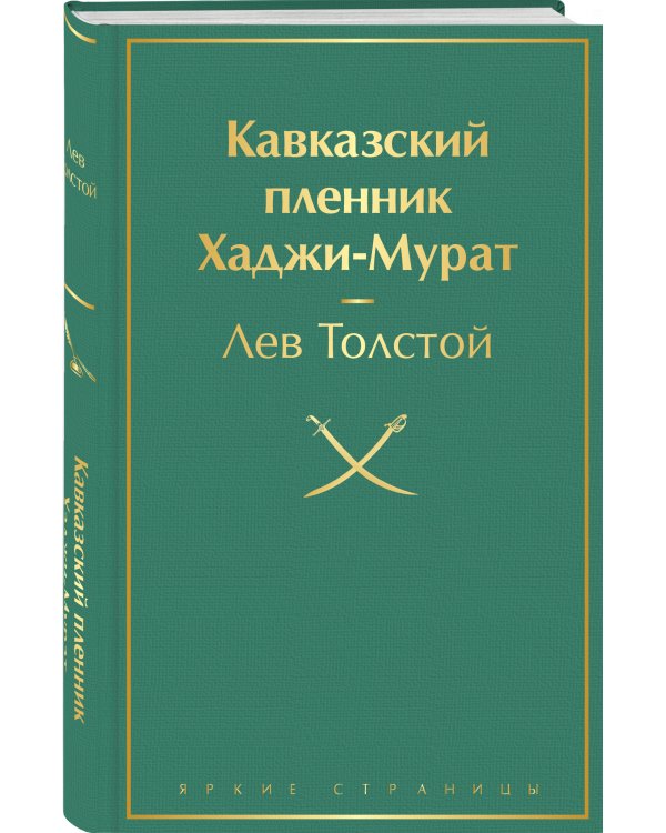 Кавказский пленник. Хаджи-Мурат