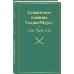 Кавказский пленник. Хаджи-Мурат