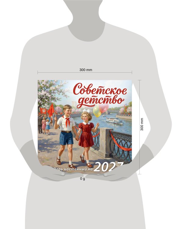 Советское детство. Календарь настенный на 2027 год
