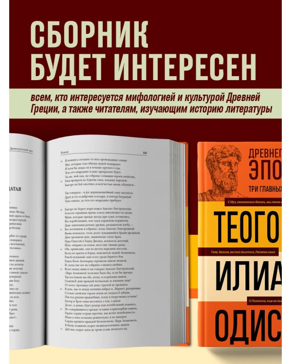 Древнегреческий эпос. Илиада. Одиссея. Теогония
