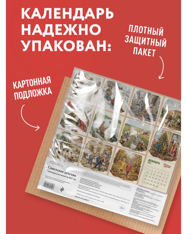 Дополнительное изображение книги «Советское детство. Календарь настенный на 2027 год»