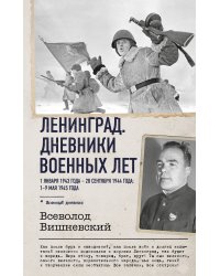 Ленинград. Дневники военных лет. 1 января 1943 года – 28 сентября 1944 года; 1–9 мая 1945 года