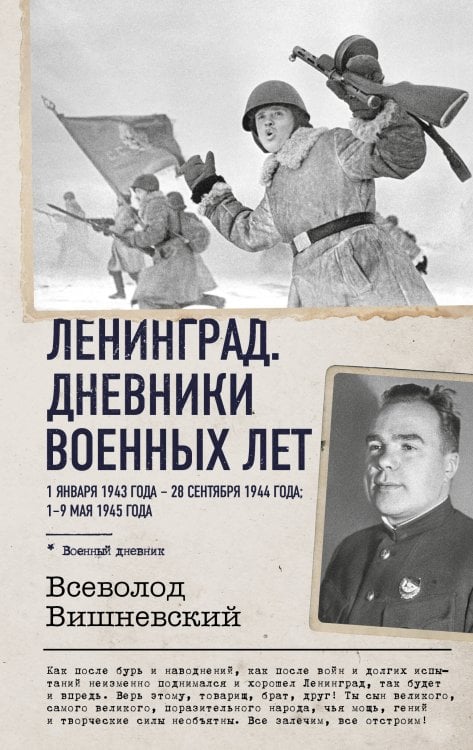 Обложка книги «Ленинград. Дневники военных лет. 1 января 1943 года – 28 сентября 1944 года; 1–9 мая 1945 года» — Вишневский Всеволод Витальевич, ISBN 9785171888992
