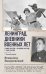 Обложка книги «Ленинград. Дневники военных лет. 1 января 1943 года – 28 сентября 1944 года; 1–9 мая 1945 года» — Вишневский Всеволод Витальевич, ISBN 9785171888992
