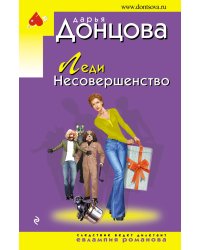 Леди Несовершенство