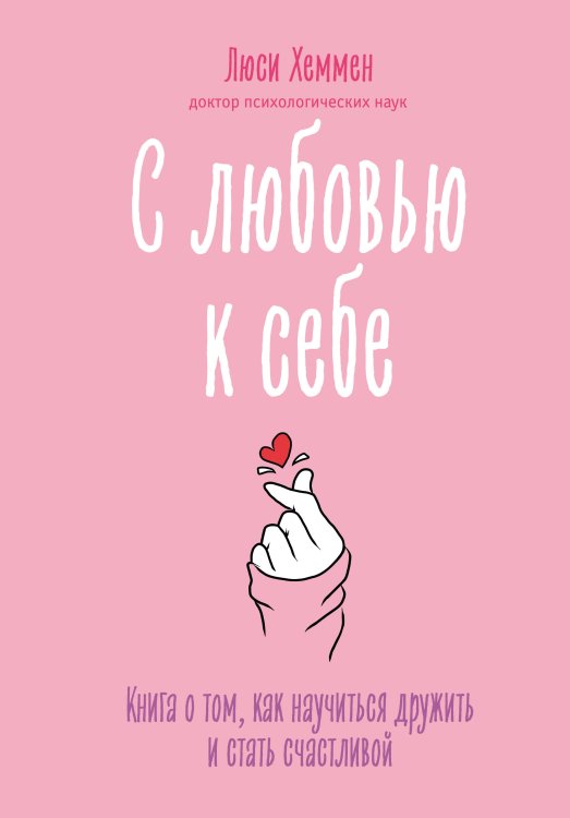 Teenagers' life. Добейся успеха! С любовью к себе. Книга о том, как научиться дружить и стать счастливой