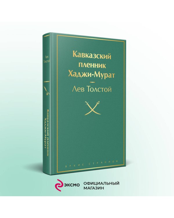 Кавказский пленник. Хаджи-Мурат