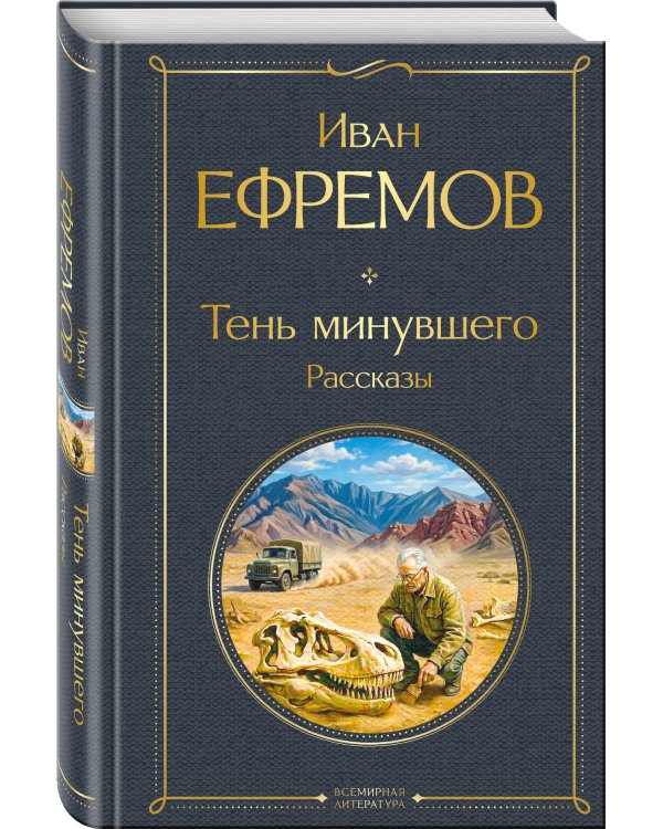 Тень минувшего. Рассказы