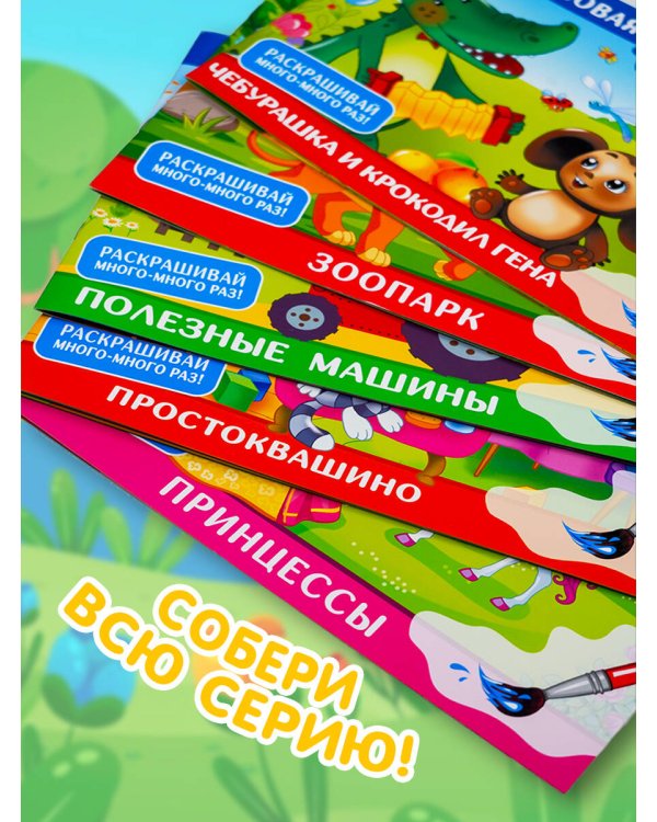 Чебурашка и Крокодил Гена. Многоразовая водная раскраска