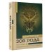 Зов Рода. Как наши предки влияют на судьбу