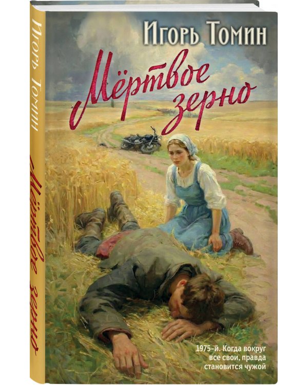 Мертвое зерно