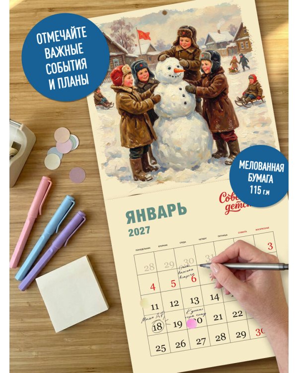 Дополнительное изображение книги «Советское детство. Календарь настенный на 2027 год»
