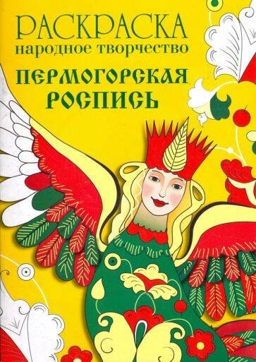 Раскраска.Народное творчество РАСКРАСКА. Народное творчество. Пермогорская роспись