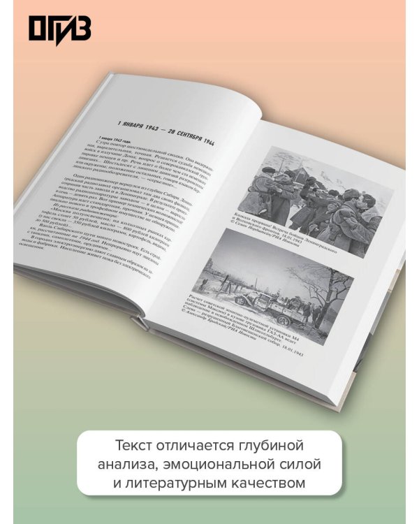Дополнительное изображение книги «Ленинград. Дневники военных лет. 1 января 1943 года – 28 сентября 1944 года; 1–9 мая 1945 года»
