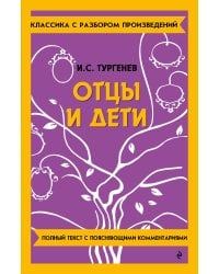 Отцы и дети