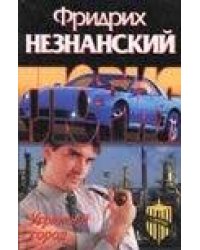 Угрюмый город