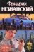 Обложка книги «Угрюмый город» — Незнанский Фридрих Евсеевич, ISBN 5170170378