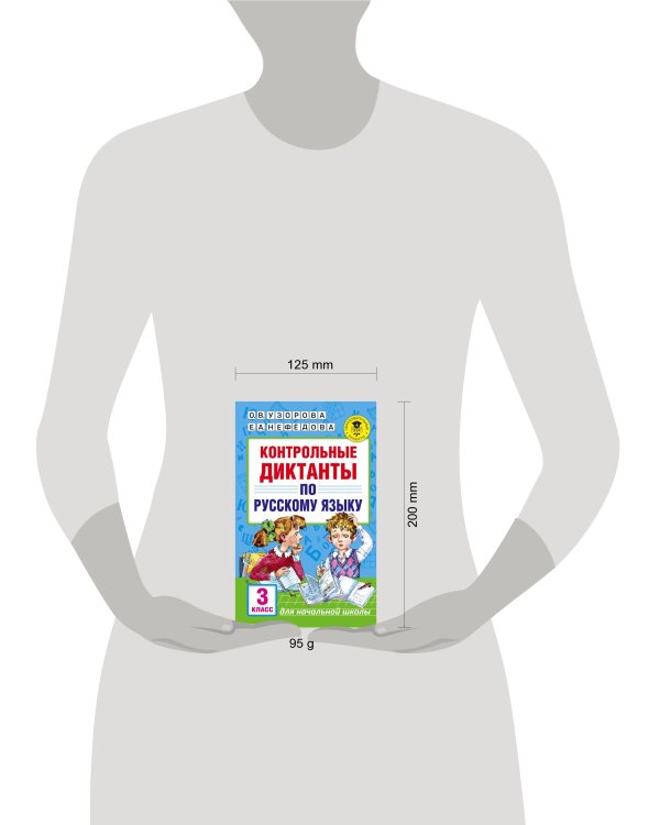 Контрольные диктанты по русскому языку. 3 класс