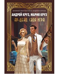 Ар-Деко. Своя игра