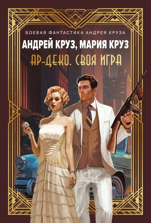 Боевая фантастика Андрея Круза Ар-Деко. Своя игра
