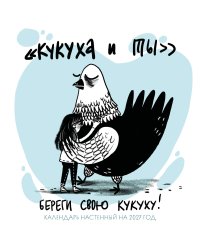 Береги свою кукуху. Календарь настенный на 2027 год (170х170 мм)