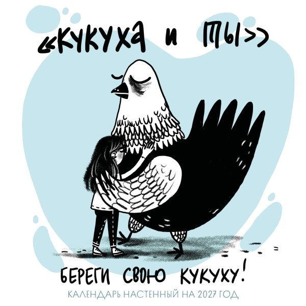 Обложка книги «Береги свою кукуху. Календарь настенный на 2027 год (170х170 мм)» — Molganzoid, ISBN 9785042378980